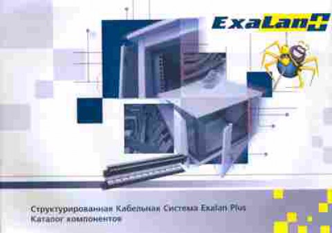 Каталог ExaLan Структурированная Кабельная Система, 54-435, Баград.рф